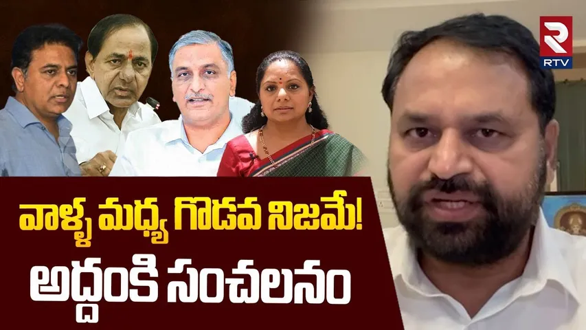 Addanki Dayakar Reaction On Kavitha Letter To KCR | వాళ్ళ మధ్య గొడవ నిజమే! | RTV