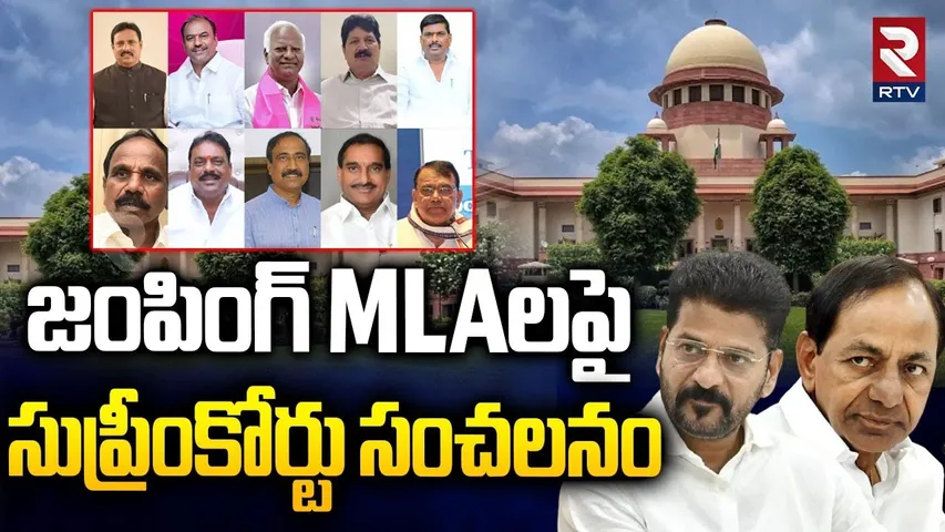 Supreme Court on Jumping 10 MLAs' | జంపింగ్‌ MLAలపై సుప్రీంకోర్టు సంచలనం | BRS | Congress | RTV