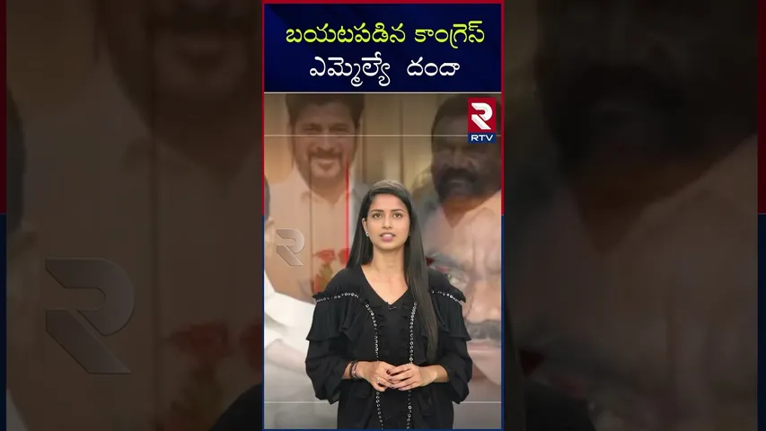 బయటపడిన కాంగ్రెస్ ఎమ్మెల్యే  దందా | Congress MLA scam exposed | Secret Camera | RTV