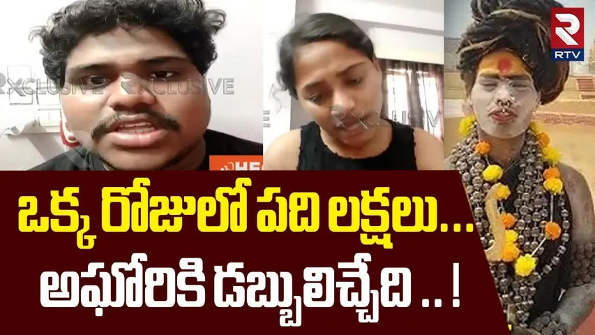 ఒక్క రోజులో పది లక్షలు... అఘోరికి డబ్బులిచ్చేది .. ! | Shocking Facts Revealed On Lady Aghori | RTV