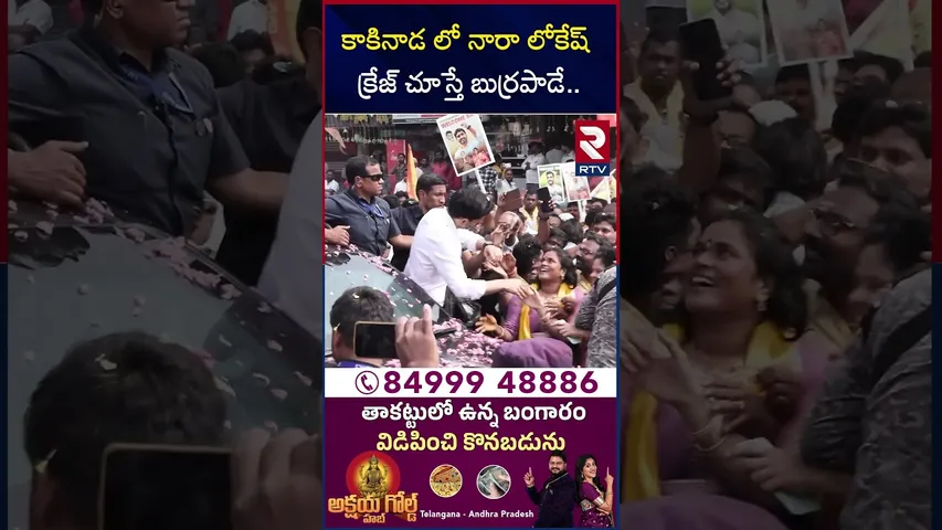 కాకినాడ లో నారా లోకేష్ క్రేజ్ చూస్తే బుర్రపాడే..! | Nara Lokesh Crazt In Kakinad | CM Chandra Babu