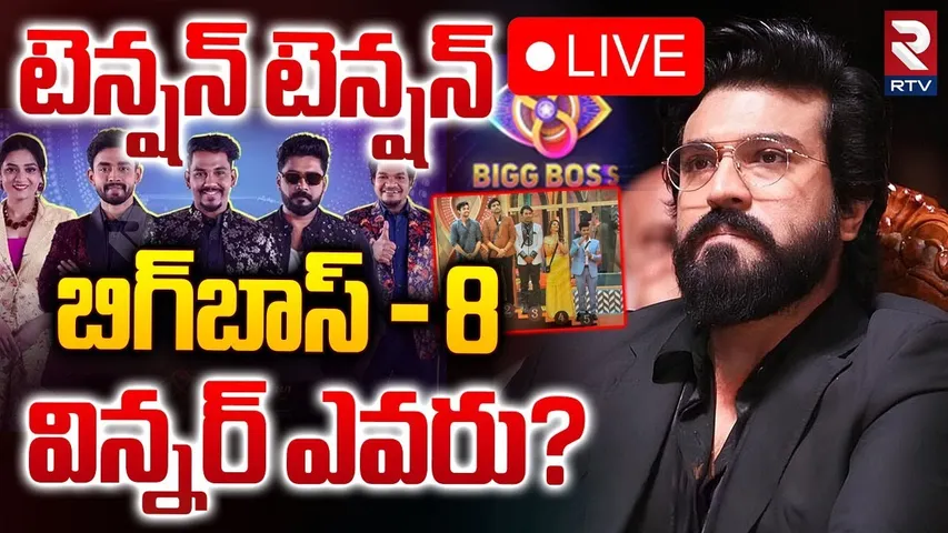 Bigg Boss Telugu 8🔴LIVE : బిగ్‌బాస్‌ విన్నర్ ఎవరు? | Who Is Winner Of Bigg Boss 8 Telugu | RTV