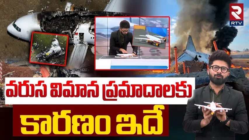 వరుస విమాన ప్రమాదాలకు కారణం ఇదే | South Korea | Reasons Behind Plane Crashes | Azerbaijan    | RTV