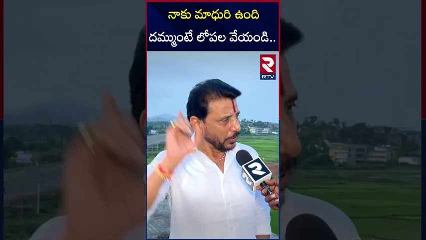 నాకు మాధురి ఉంది.. దమ్ముంటే లోపల వేయండి.. | Duvvada Srinivas Arrest! | Divvala Madhuri | YCP | RTV