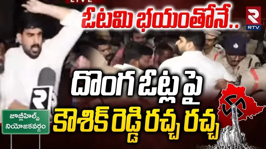 దొంగ ఓట్ల పై కౌశిక్ రెడ్డి రచ్చ రచ్చ.. | MLA Padi Kaushik Reddy Arrested | Jubilee Hills By Election
