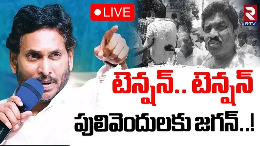 High Tension In Pulivendula🔴LIVE : పులివెందులకు జగన్..! | Jagan Kadapa Tour | YCP | RTV