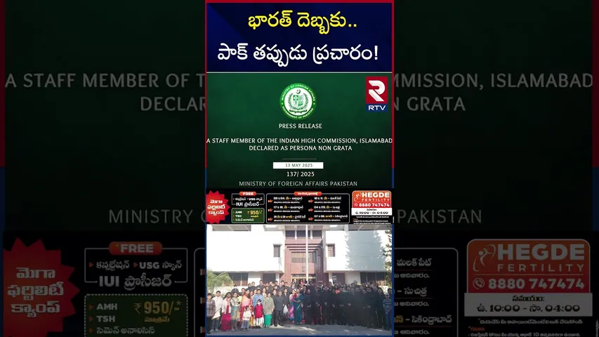 భారత్ దెబ్బకు పాక్ తప్పుడు ప్రచారం! | Pakistan notice To Indian High commission In Pak | RTV