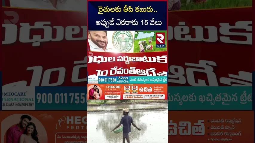 రైతులకు రేవంత్ సర్కార్ తీపి కబురు.. | CM Revanth Reddy  On Rythu Bharosa | RTV