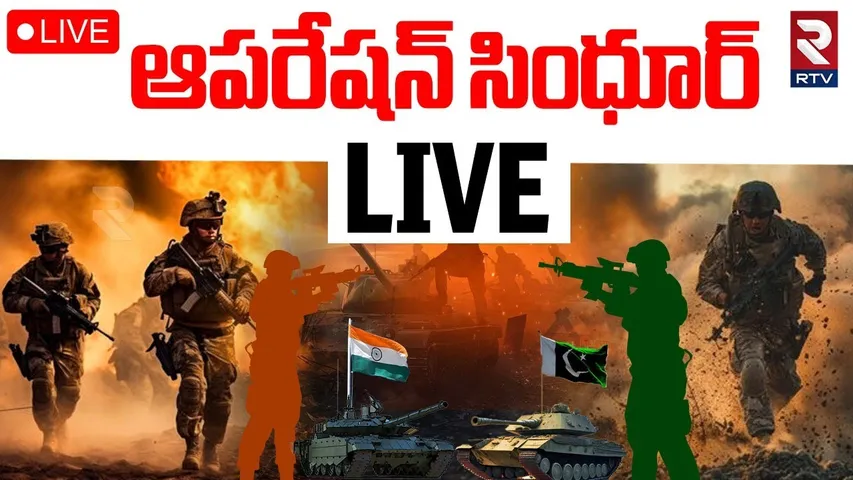 India Pakistan War Updates🔴LIVE : ఆపరేషన్ సింధూర్‌ | Operation Sindoor | India surgical Strike | RTV