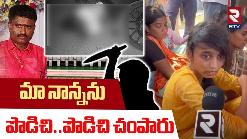 మా నాన్నను పొడిచి..పొడిచి చం*పారు | Rajalinga Murthy Daughter Shocking Facts Revealed | RTV