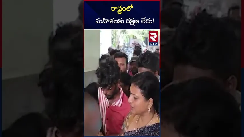 రాష్ట్రంలో మహిళలకు రక్షణ లేదు | Roja About Tirupati 3 Years Girl Incident | RTV