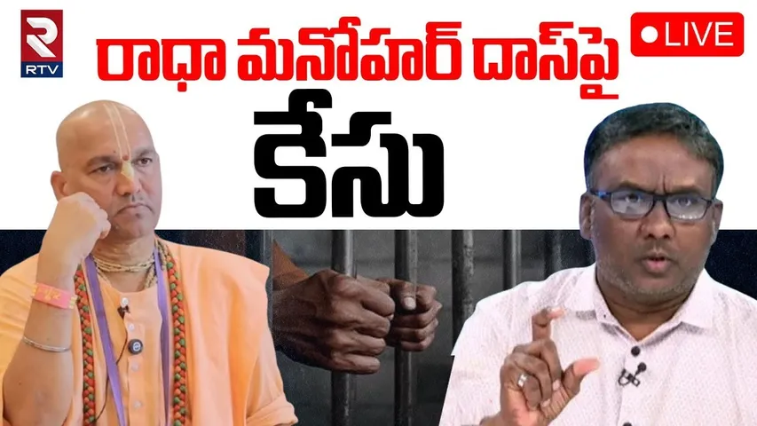 Radha Manohar Das Arrest🔴LIVE : రాధా మనోహర్‌ దాస్‌పై కేసు | Arokya Swamy Joseph | RTV