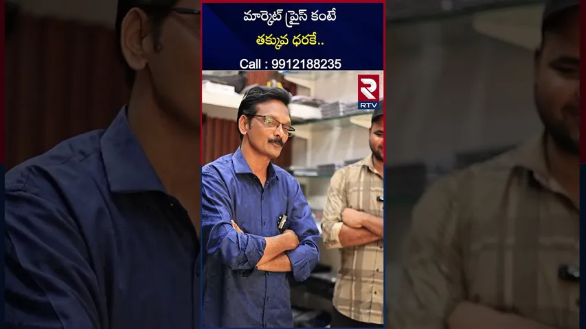 మార్కెట్ ప్రైస్ కంటే తక్కువ ధరకే | Call : 9912188235 | Rain bow Systems | RTV