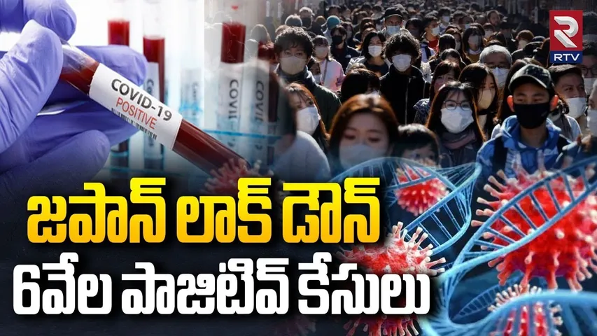 జపాన్ లాక్ డౌన్.. | Japan Declared Emergency | New Flu Virus Out Break In Japan | Corona | RTV