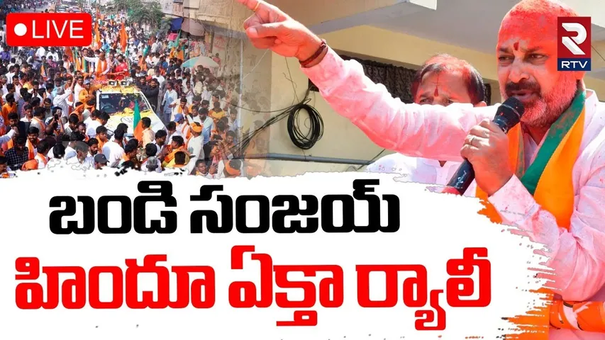 Bandi Sanjay🔴LIVE : బండి సంజయ్‌ హిందూ ఏక్తా ర్యాలీ | Hindu Ekta Yatra | Karminagar | RTV