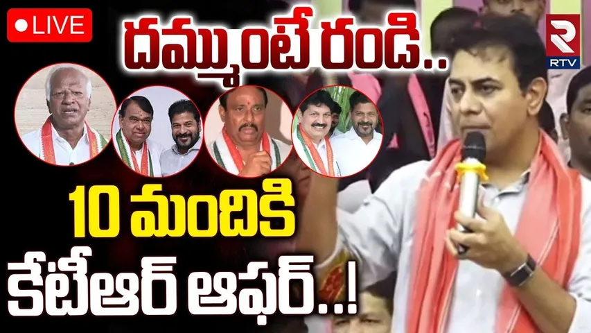 KTR Big Offer For Jumping MLAs🔴LIVE : ఆ 10 మందికి కేటీఆర్ ఆఫర్ | KCR | Revanth | Telangana | RTV