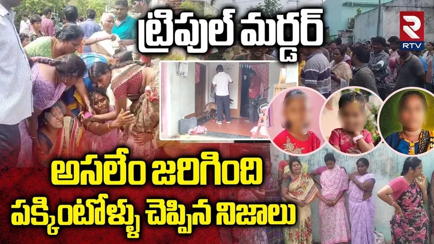 Samarlakota Triple M-ur-der | ఒకేసారి తల్లి, ఇద్దరు కూతుళ్లను చ0పేశారు | Kakinada | Big Tragedy |RTV