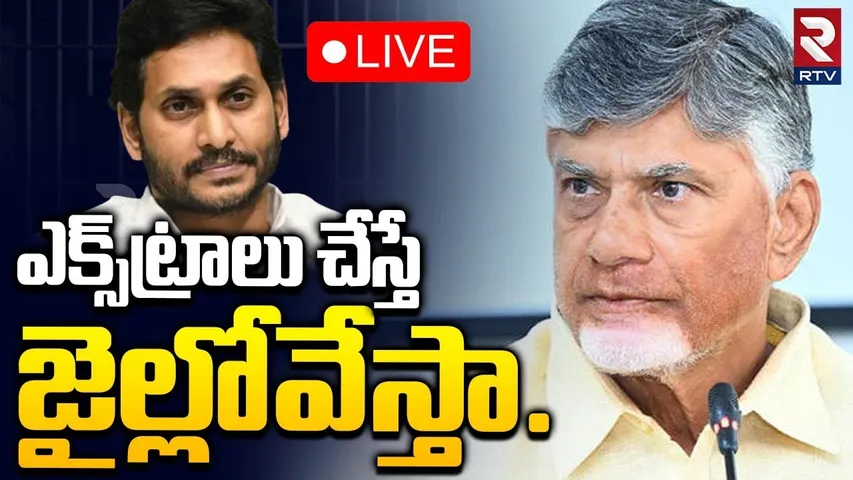CM Chandrababu Naidu🔴LIVE Press Meet at AP Secretariat | జగన్ కు సీఎం కౌంటర్ | YS Jagan | RTV