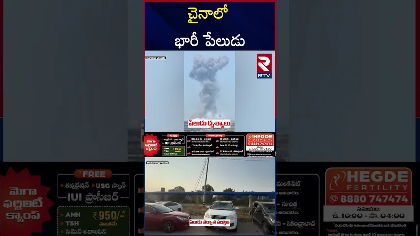 చైనా కెమికల్ ఫ్యాక్టరీ లో భారీ పే*లుడు | China Chemical Factory | RTV