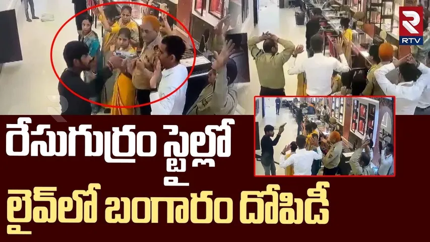 రేసుగుర్రం స్టైల్లో లైవ్ లో బంగారం దోపిడీ.. | Bihar Gold Robbery | Tanishq Showroom Robbery | RTV