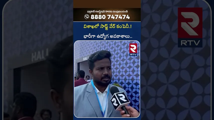Software company in Visakhapatnam | విశాఖలో సాఫ్ట్ వేర్ కంపెనీ | Job opportunity | RTV