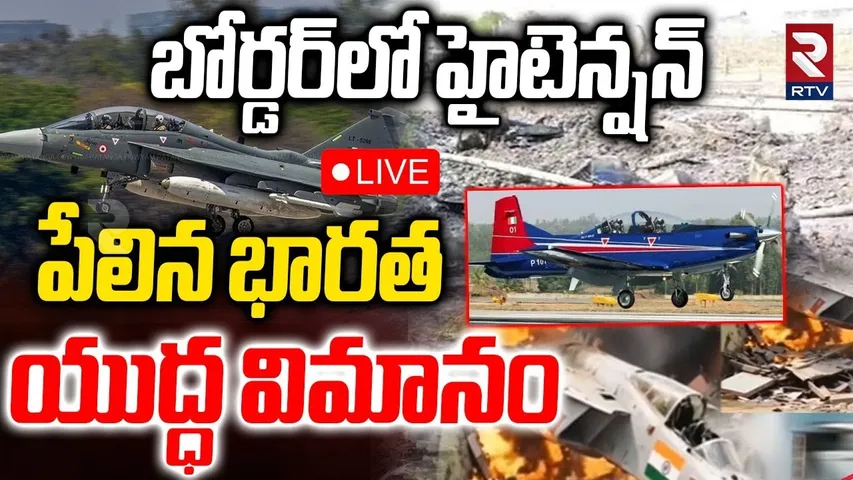 High Tension at Ind Pak Border🔴LIVE : పేలిన భారత యుద్ధ విమానం | IND vs Pak War | Indian Air Force