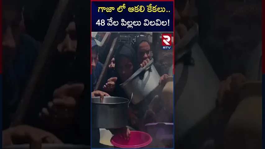 గాజా లో ఆకలి కేకలు 48 వేల పిల్లలు విలవిల! | Gaza Israel War Updates | Food Shortage | RTV