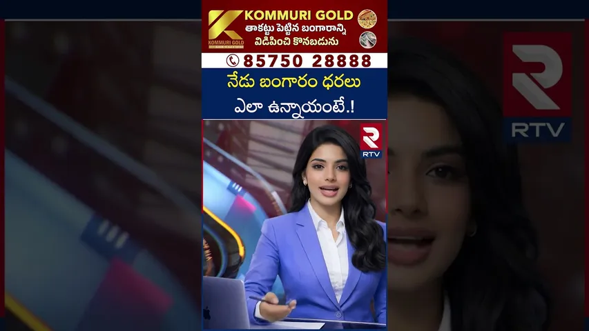 నేడు బంగారం ధరలు ఎలా ఉన్నాయంటే..! | Gold Rate Today | Gold Price in India | RTV