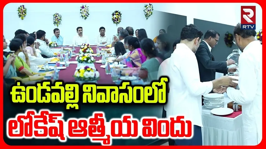 ఉండవల్లి నివాసంలో లోకేష్ ఆత్మీయ విందు | Minister Lokesh Dinner with MLA and MLC Familes | Undavalli