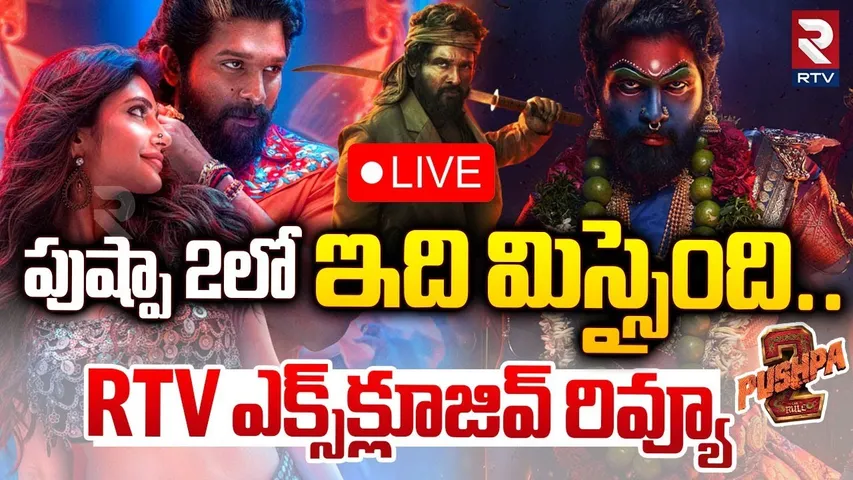 పుష్పా 2లో ఇది మిస్సైంది🔴LIVE : Pushpa 2 Genuine Review | Allu Arjun | Rashmika Mandanna | RTV