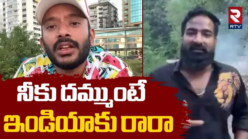 Pareshan Boys Imran Open Challenge To Naa Anveshana | రేయ్ నువ్వు దొరికిన రోజు నీకుంటదిరా! | RTV
