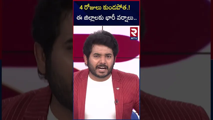4 రోజులు కుండపోత ఈ జిల్లాలకు భారీ వర్షాలు.. | Rain Alert to Telangana and AP | RTV