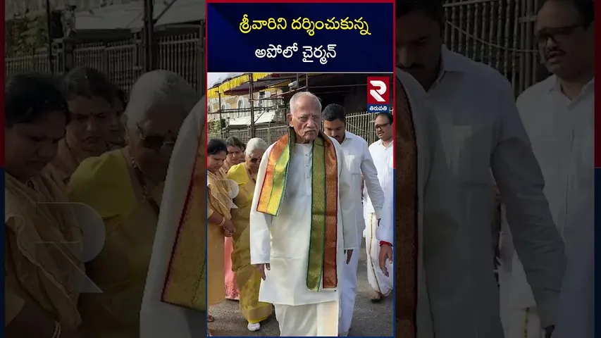 శ్రీవారిని దర్శించుకున్న అపోలో చైర్మన్ | Apollo chairman who had darshan of Srivaru