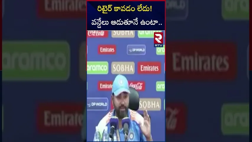 రిటైర్ కావడం లేదు!వన్డేలు ఆడుతూనే ఉంటా | Hitman Rohit Sharma About Retirement | RTV
