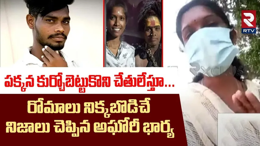 పక్కన కుర్చోబెట్టుకొని చేతులేస్తూ... ! | Aghori First Wife Radha Shocking Facts Revealed | RTV
