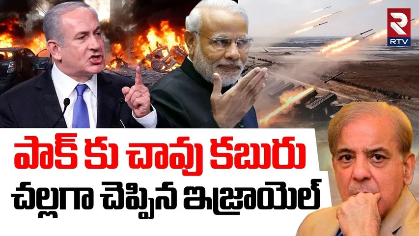పాక్ కు చావు కబురు చల్లగా చెప్పిన ఇజ్రాయెల్ | Israel Sensational Reaction On Ind Pak War | RTV