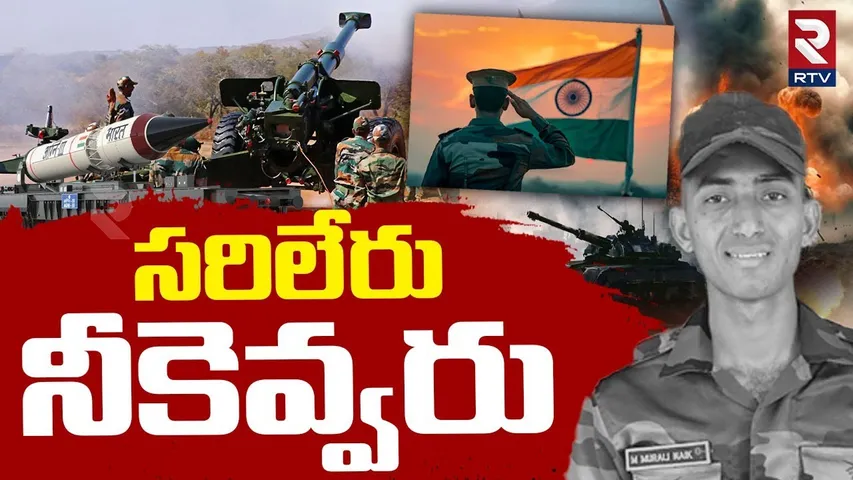 Telugu Indian Army Soldier Murali Nayak | సరిలేరు నీకెవ్వరు | India Attack Pakistan | RTV