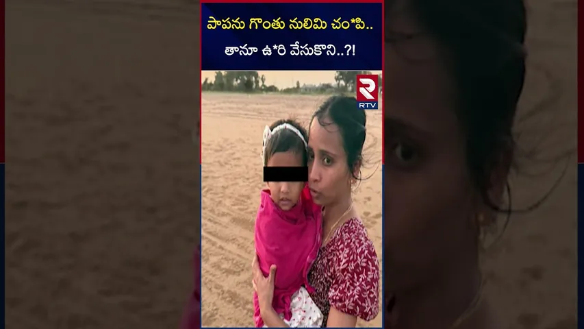 పాపను గొంతు నులిమి చం*పి..తానూ ఉ*రి వేసుకొని..?! Jagityal Baby and Mother Suicide Case | RTV