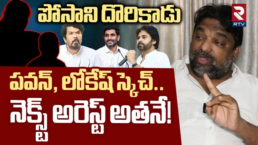 Natti Kumar Comments On Posani Arrest | నెక్స్ట్ అరెస్ట్ అతనే! | Pawan Kalyan | Nara Lokesh | RTV
