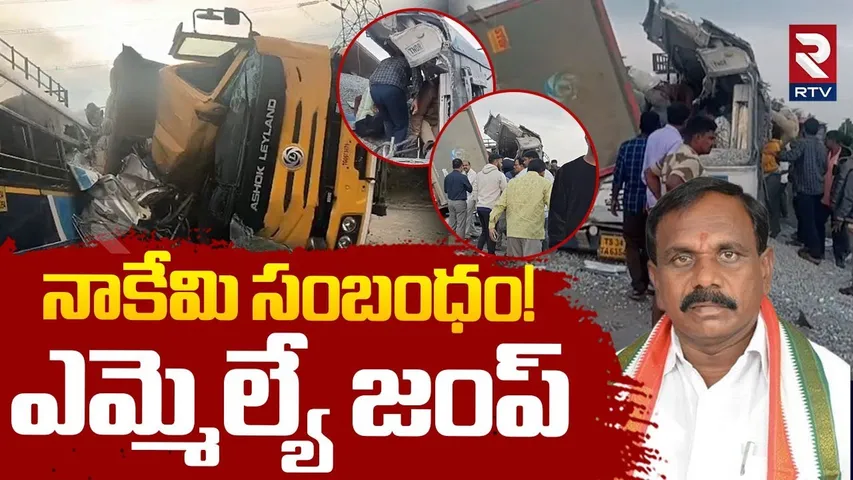 Lorry Hits RTC Bus | నాకేమి సంబంధం! ఎమ్మెల్యే జంప్ | MLA Kale Yadaiah | Chevella Incident | RTV