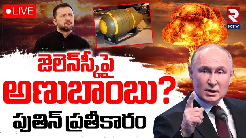 Ukraine Russia Nuclear War?🔴LIVE : జెలెన్‌స్కీపై అణుబాంబు? | Ukraine Russia Strike | Zelenskyy | RTV