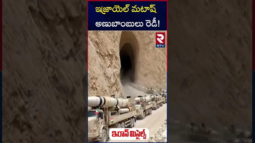 ఇజ్రాయెల్ మటాష్ అణుబాంబులు రెడీ! | Iran Warning Israel | Israel and Iran War Updates | RTV