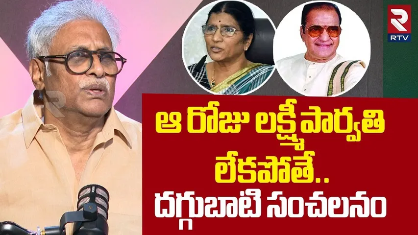 Daggubati Venkateswara Rao About Lakshmi Parvathi | ఆ రోజు లక్ష్మీ పార్వతి లేకపోతే | RTV