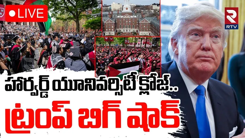 Trump Revoke Harvard Enrollment🔴LIVE : హార్వర్డ్ యూనివర్సిటీ క్లోజ్ | International Students | RTV