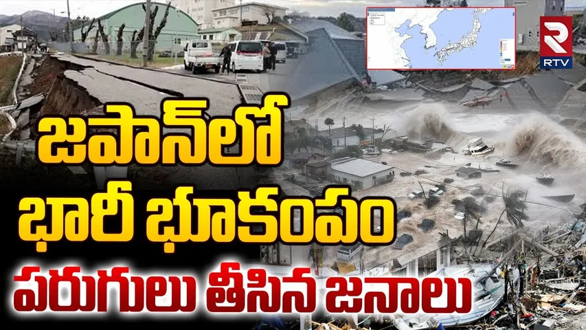 Japan Earthquake: జపాన్ కు సునామి వార్నింగ్.. | Tsunami Alert Issued In Japan 6.9 Magnitude | RTV