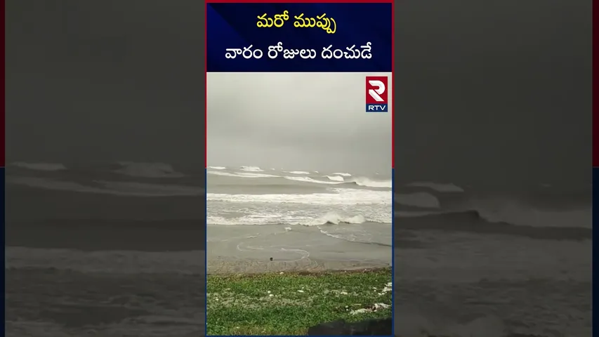 మరో ముప్పు వారం రోజులు దంచుడే.. | Cyclone Updates | Heavy Rains Alert | RTV