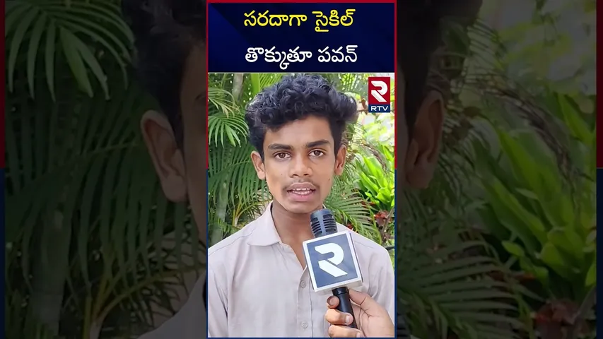 సరదాగా సైకిల్ తొక్కుతూ పవన్ ఏం చేశాడో చూడండి.. | Deputy CM Pawan Kalyan Enjoying Bicycle Ride | RTV