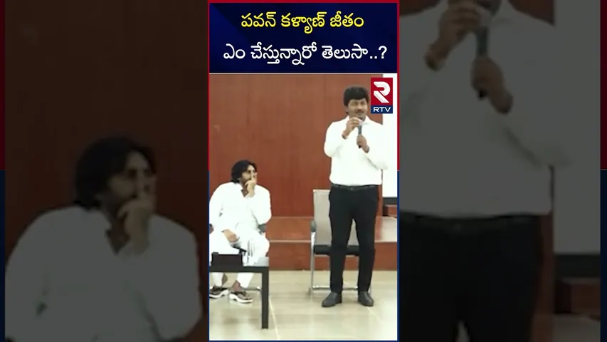 పవన్ కళ్యాణ్ జీతం ఎం చేస్తున్నారో తెలుసా..? |  Pawan Kalyan | spent his salary on...? |  RTV
