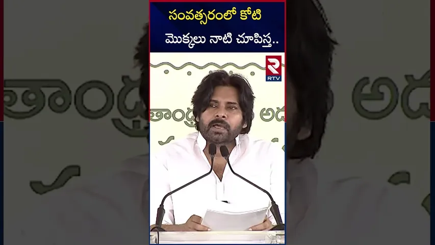 సంవత్సరంలో కోటి మొక్కలు నాటి చూపిస్త | Pawan Kalyan At Vanamahotsavam | RTV