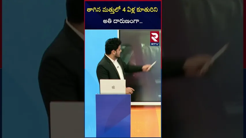 తాగిన మత్తులో 4 ఏళ్ల కూతురిని అతి దారుణంగా | Khammam Father Daughter Incident |  Bhadradri | RTV